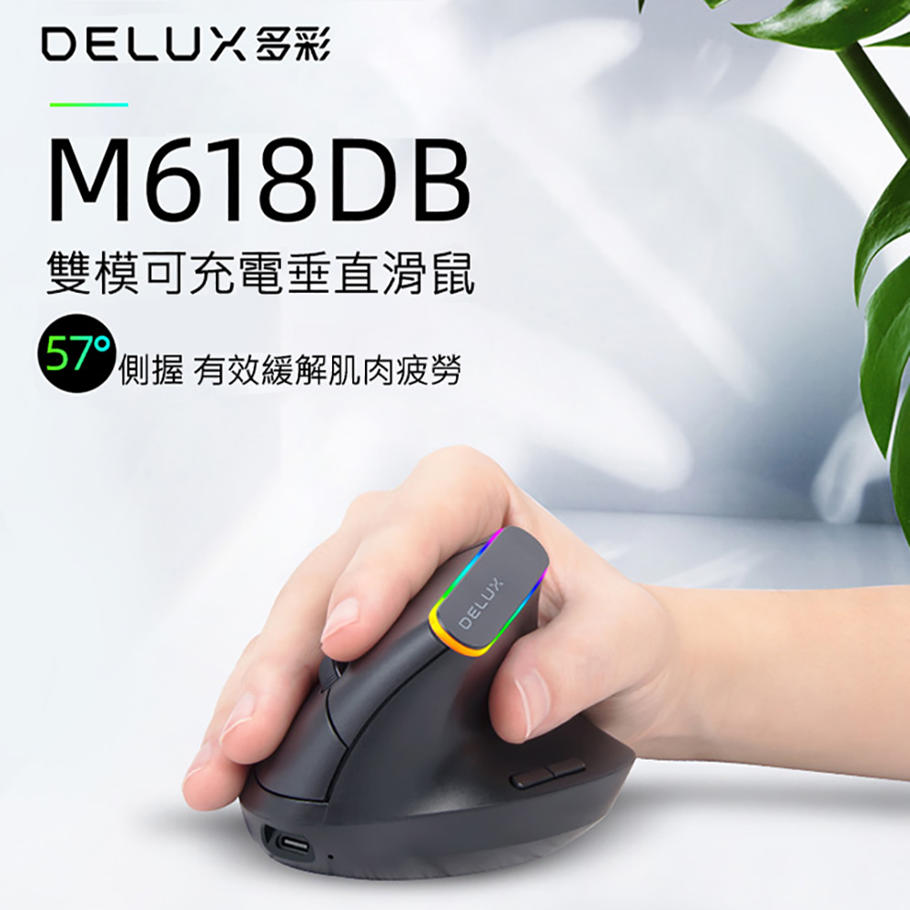 DELUX M618DB 雙模無線垂直光學滑鼠